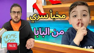 دينيز عمل مخبأ سري من البابا 😱 معقول يهرب من العقاب(طلع راسب)😠