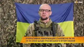 Генштаб ЗСУ: Оперативна інформація станом на 06.00 29.03.2022 щодо російського вторгнення