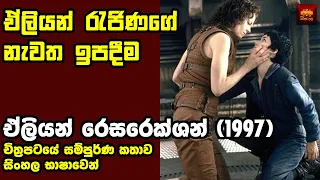 පිටසක්වල රැජිණගේ නැවත පැමිණීම - Movie Explained in Sinhala | Home Cinema Sinhala Movie Review