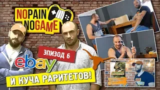 NO PAIN - NO GAME [Ep.6] - Ebay и куча раритетов!