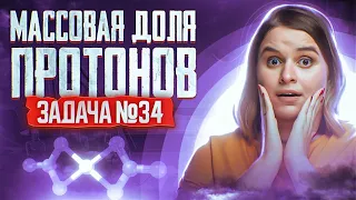 Задача №34 уровня ЖЕСТЬ на массовую долю протонов | ЕГЭ по химии 2024