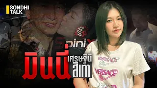 มินนี่ เศรษฐีนี สีเทา : Sondhitalk (ผู้เฒ่าเล่าเรื่อง) EP.209