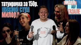 ABU SHOW № 6 | татуировка за 150 р./ пивной стул/ нервный кот/ увеличил член/ милорд