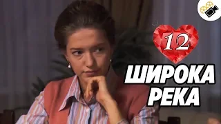 ПРЕМЬЕРА НА КАНАЛЕ! "Широка Река" (12 Серия) Русские сериалы, мелодрамы новинки, фильмы онлайн HD