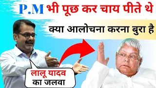 What does it mean to criticize? लालू यादव का जलवा || avadh ojha sir on Lalu Yadav || parth