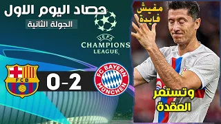 ملخص بايرن ميونيخ 2-0 وبرشلونة || دوري أبطال أوروبا الجولة الثانية