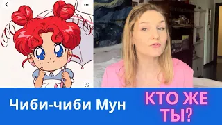 Кто такая Чиби-чиби Мун