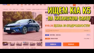 Ищем KIA K5 в Китае на сайте CHE168.