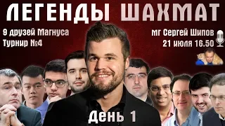 Легенды шахмат 🏆 День 1. Карлсен, Крамник, Непомнящий 🎤 Сергей Шипов ♕ Быстрые шахматы