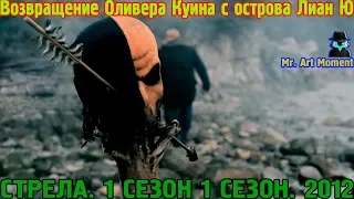 Возвращение Оливера Куина с острова Лиан Ю. Стрела. 1 сезон 1 серия. 2012