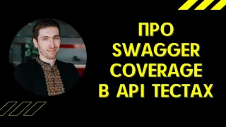 QAGuild #50: Про Swagger coverage для тестировщика | Reqover