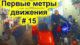 Первые метры в движении. - Иж Фрэнки - Аэро -