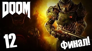 Прохождение DOOM #12 — ФИНАЛЬНАЯ СХВАТКА