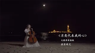 《The moon represents my heart》Cello concert at seaside -《月亮代表我的心》