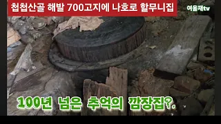 첩첩산중 오지 오두막집엔 할머니 한분이 100년을 넘게 쓰셨던 무쇠 가마솥과 추억의 깜장 정지(부엌)?