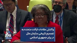 واکنش مقامات ایالات متحده به تصمیم تاریخی سازمان ملل در برابر جمهوری اسلامی
