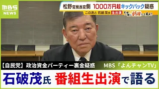 【裏金疑惑】自民党の元幹事長・石破茂氏が生出演で語る「パーティーがダメなんじゃない、出入りをきちんと明確にしてねと世の中は言っている」【MBSニュース解説】（2023年12月8日）