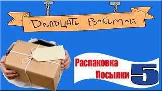 Распаковка Посылки 5