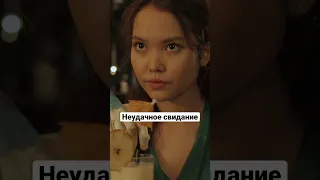 Неудачное свидание | Молочная девочка #shorts