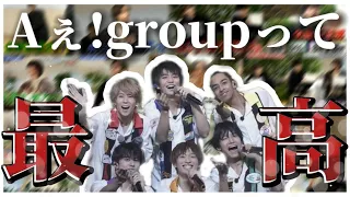 これ。ジャニーズなんです。／Aぇ!group