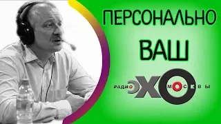 💼 Сергей Алексашенко | Персонально Ваш | радио Эхо Москвы | 9 января 2018