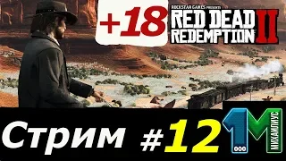 Стрим по игре Red dead redemption 2 на русском!#12!Игра +18!михаилиус1000