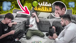 مقلب الطقعة والحكة ( صدمتهم وجننتهم ) 😂✌🏻