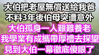 大伯把老屋無償送給我爸，不料3年後伯母突遭意外，大伯孤身一人艱難養老，我學業有成攜帶厚禮去探望，見到大伯一幕徹底傻眼了#淺談人生#為人處世#生活經驗#情感故事#養老#退休#花開富貴#深夜淺讀#幸福人生