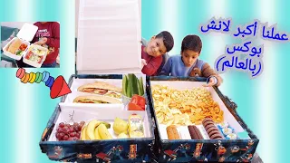 حققت حلم زين وعملتلو أكبر لانش بوكس بالعالم🍱🔥شوفو ردة فعلو😍 The largest lunchbox in the world