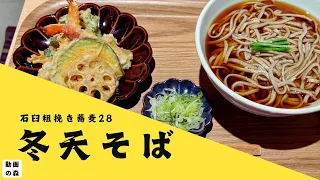 【石臼粗挽き蕎麦28】冬天そば（そば大盛り）【新宿西口】