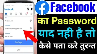 fb ka password kaise pata kare | how to reset facebook password new trick 2022