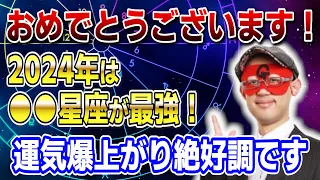 【ゲッターズ飯田】2024年は●●星座がヤバすぎる！この星座が時代を大きく動かします #開運 #占い #恋愛