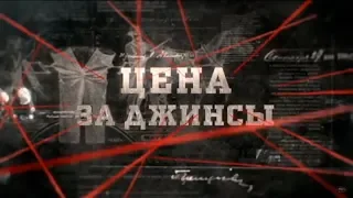 Цена за джинсы | Вещдок