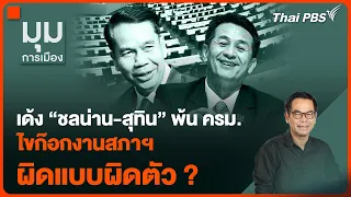 เด้ง "ชลน่าน-สุทิน" พ้น ครม. ไขก๊อกงานสภาฯ ผิดแบบผิดตัว ? | มุมการเมือง | 18 เม.ย. 67