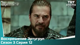 Воскрешение Эртугрул Сезон 3 Серия 12