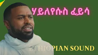 Hayleyesus  Feyssa- Ayneye | ሃይለየሱስ ፈይሳ - አይንዬ | New 2020 | Ethiopian Music