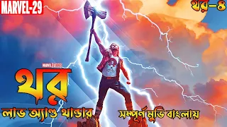 Thor Love and Thunder Explained in Bangla | Thor 4 Bangla Explained | Bong Love Comics