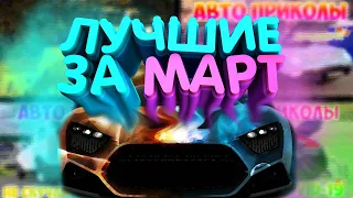 Лучшие за Март Авто Приколы! AutoCom.