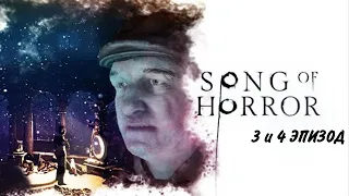 ПЕСНЬ УЖАСА #3 (3 и 4 эпизод) ► Song of Horror