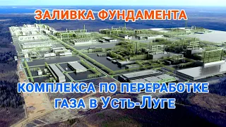 Началась заливка фундамента Комплекса по переработке этансодержащего газа в Усть-Луге