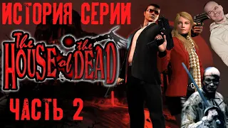 История Серии The House Of The Dead. Часть 2