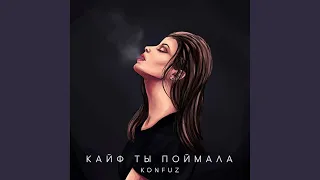 konfuz - Кайф ты поймала (текст песни субтитры)