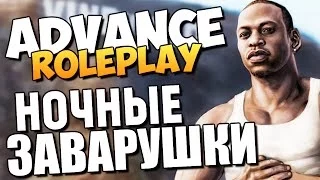 Advance RolePlay - Ночные Приключения (УГАР) #9