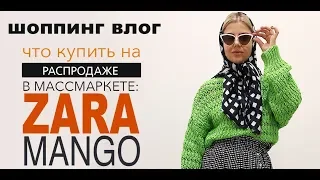 Шоппинг влог. Что купить на распродаже в массмаркете : Zara, Mango, Massimo Dutti, Zadig&Voltaire