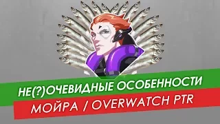 Не(?)очевидные особенности: Мойра из Overwatch PTR