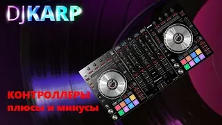 DJ Контроллеры плюсы и минусы