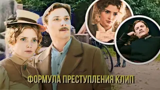 клип формула преступления || Но ты - не я