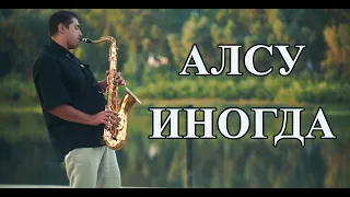 Алсу - Иногда (кавер под саксофон Тагир Чанышев)