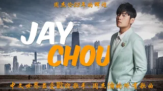 中文世界最受歡迎歌手-周杰倫的所有歌曲 Best Songs Of Jay Chou 周杰伦23年的辉煌 23 years of Jay Chou's Awesomeness
