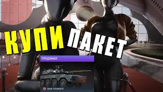 Я ПРОДАЛСЯ УЛИТКЕ! Рекламирую пакет и унижаю советов в War Thunder #warthunder